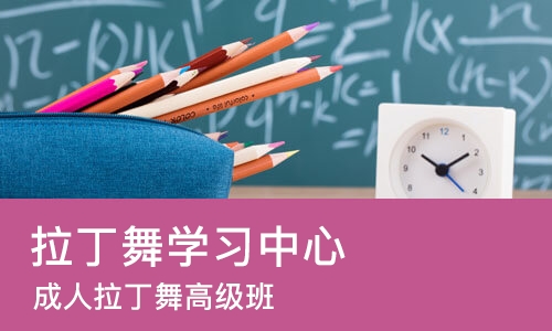 济南拉丁舞学习中心