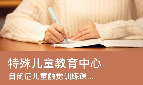 武汉特殊儿童教育中心