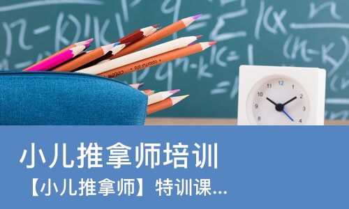 长沙小儿推拿师培训学校