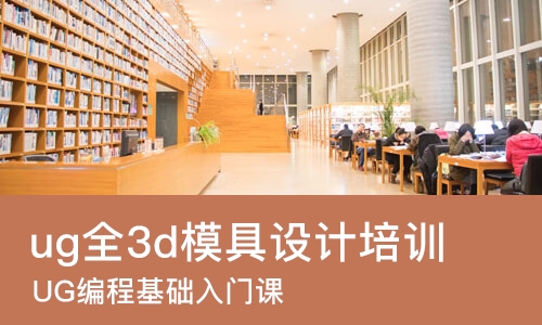 东莞ug全3d模具设计培训