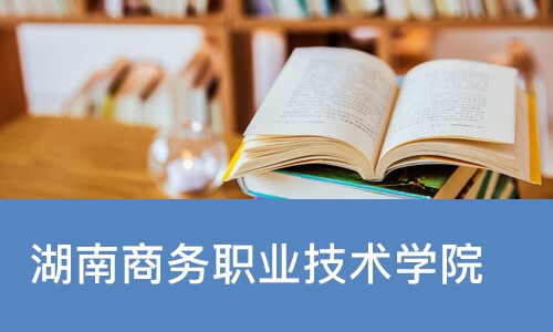 长沙湖南商务职业技术学院