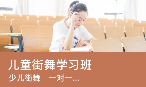天津儿童街舞学习班