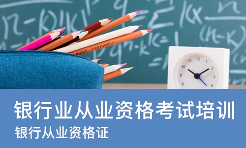 西安银行业从业资格考试培训