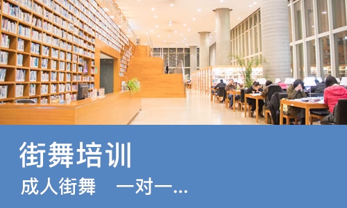 天津街舞培训中心