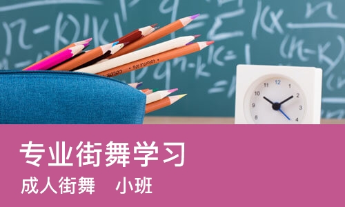 天津专业街舞学习