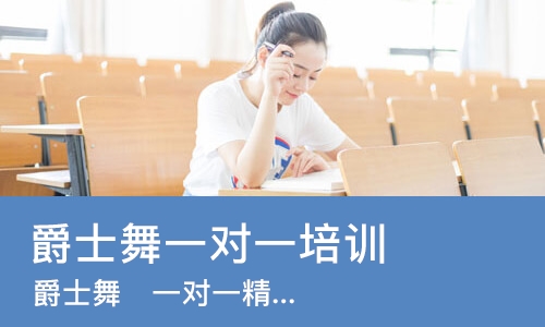 天津爵士舞一对一培训