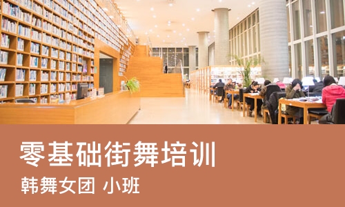 天津零基础街舞培训