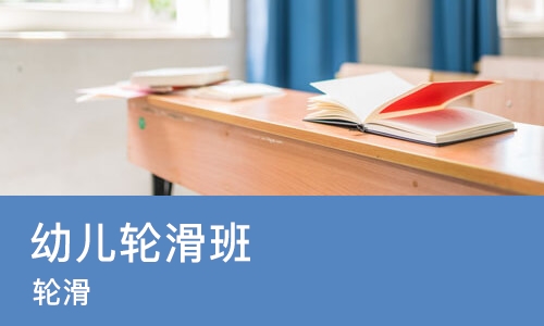 济南幼儿轮滑班