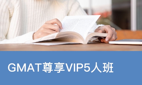 广州GMAT尊享VIP5人班