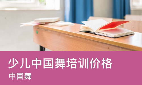 济南少儿中国舞培训班价格