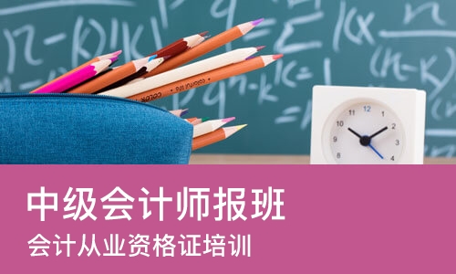 广州中级会计师报班