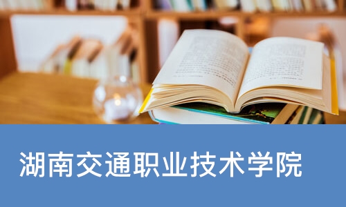 长沙湖南交通职业技术学院