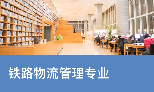 长沙铁路物流管理专业