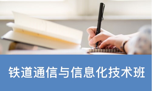 长沙铁道通信与信息化技术班