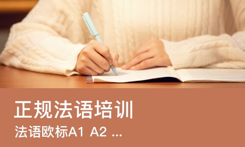 南京正规法语培训机构