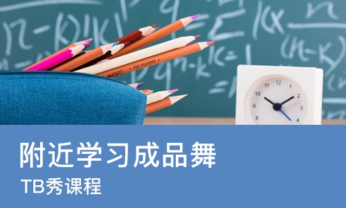 上海附近学习成品舞