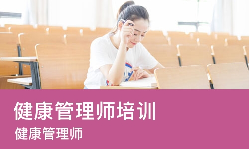 西安健康管理师培训中心