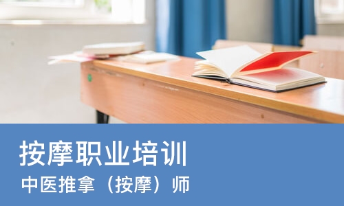 西安按摩职业培训学校