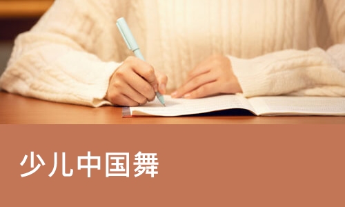 济南少儿中国舞