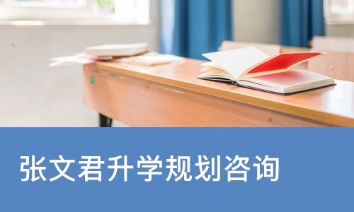 张文君升学规划咨询
