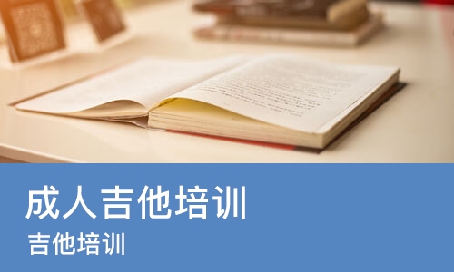 长沙成人吉他培训