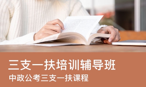 南京三支一扶培训辅导班
