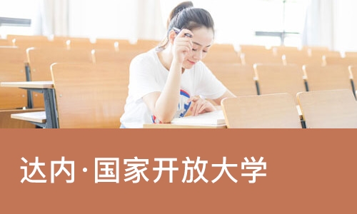 南宁达内·国家开放大学