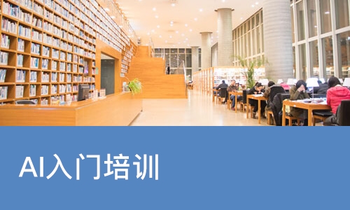 哈尔滨AI入门培训