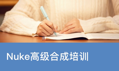 哈尔滨Nuke高级合成培训