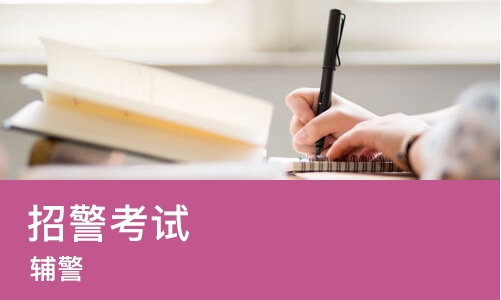 天津招警考试