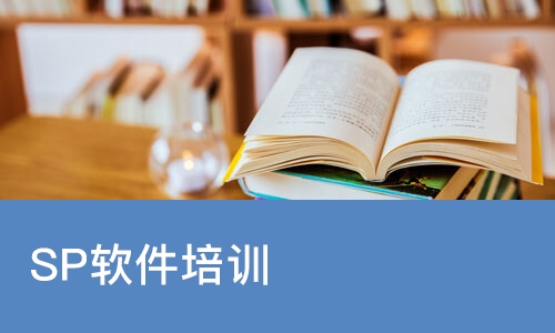 哈尔滨SP软件培训