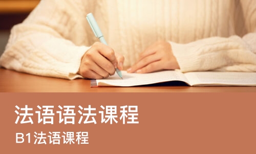南宁法语语法课程