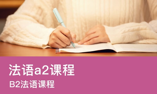 南宁法语a2课程