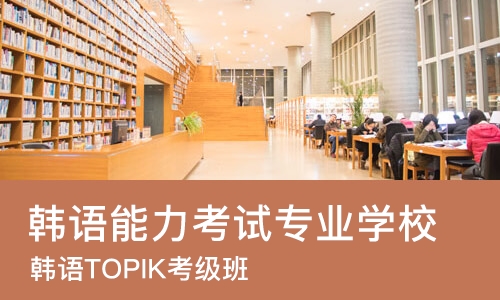 南宁韩语能力考试专业学校