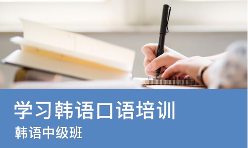 南宁学习韩语口语培训中心