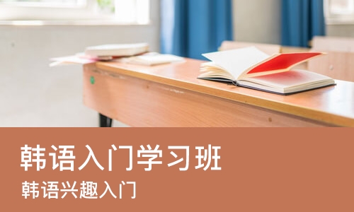 南宁韩语入门学习班