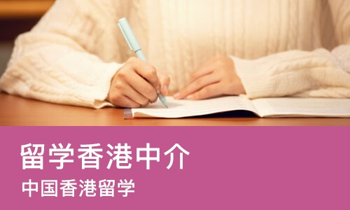 广州留学香港中介