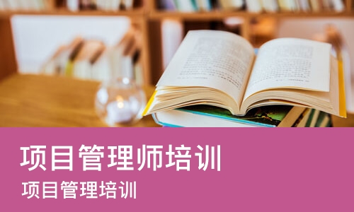 广州项目管理师培训课程