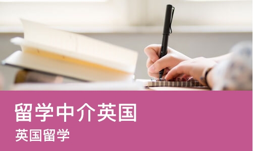 成都留学中介英国