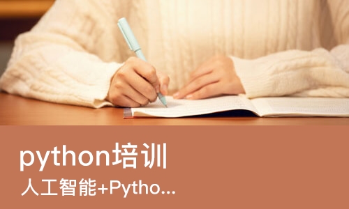 上海python培训班