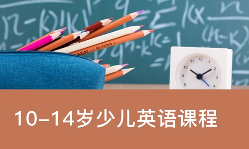 沈阳10-14岁少儿英语课程