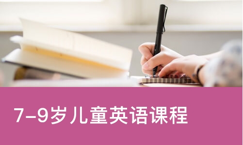 7-9岁儿童英语课程