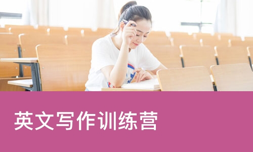 英文写作训练营