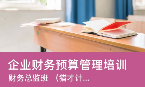 郑州企业财务预算管理培训