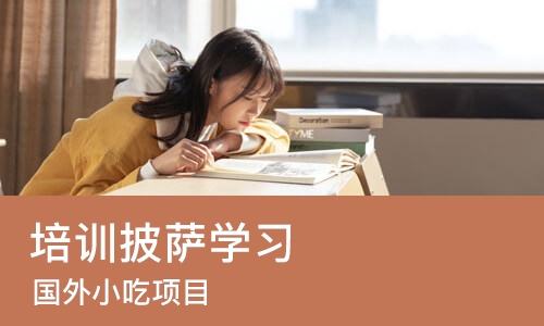 太原培训披萨学习