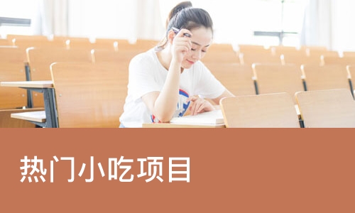 太原热门小吃项目