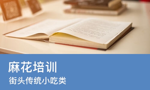 太原麻花培训学校