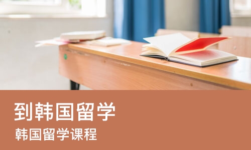 郑州到韩国留学