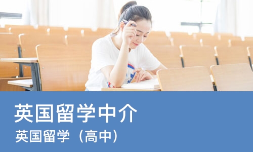 东莞英国留学中介