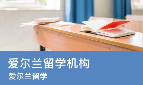 成都爱尔兰留学机构